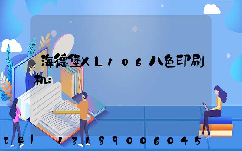 海德堡XL106八色印刷机