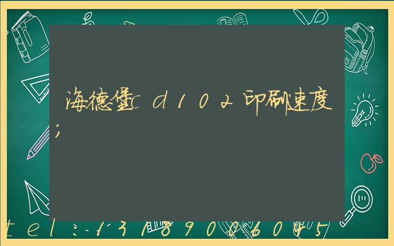 海德堡cd102印刷速度