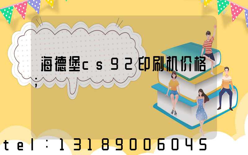 海德堡cs92印刷机价格