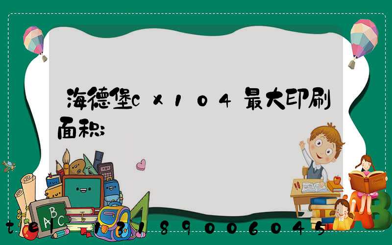海德堡cx104最大印刷面积