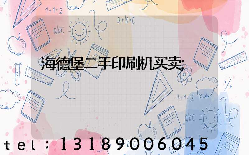 海德堡二手印刷机买卖