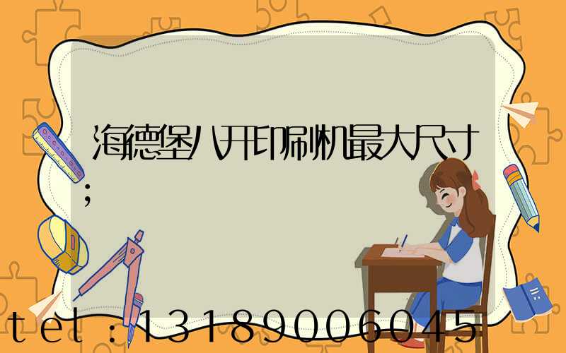 海德堡八开印刷机最大尺寸