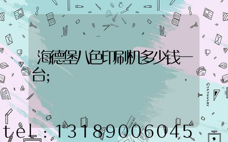 海德堡八色印刷机多少钱一台