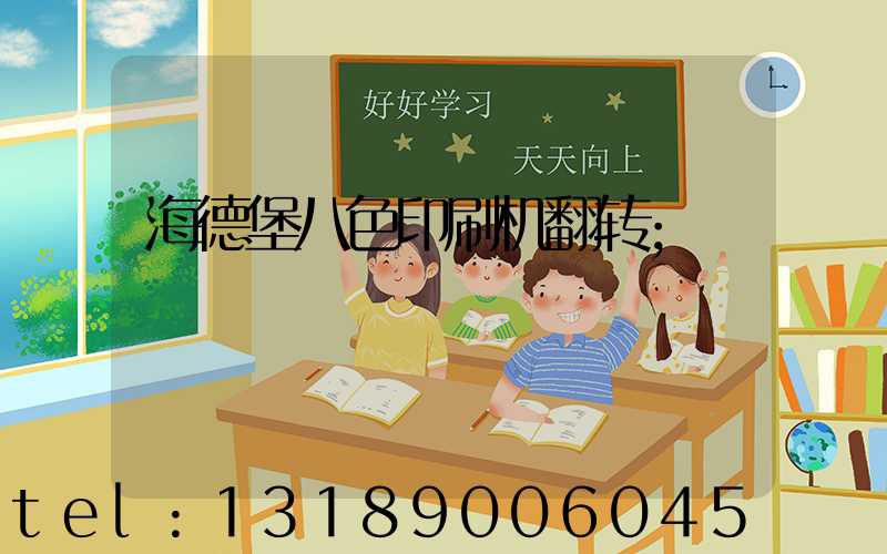 海德堡八色印刷机翻转