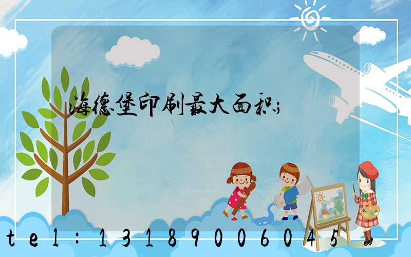 海德堡印刷最大面积