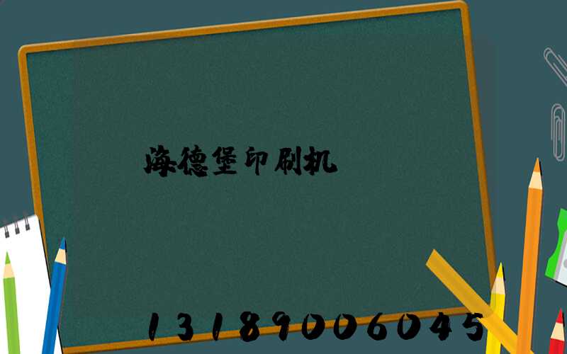 海德堡印刷机