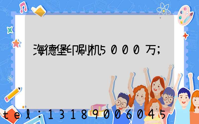 海德堡印刷机5000万
