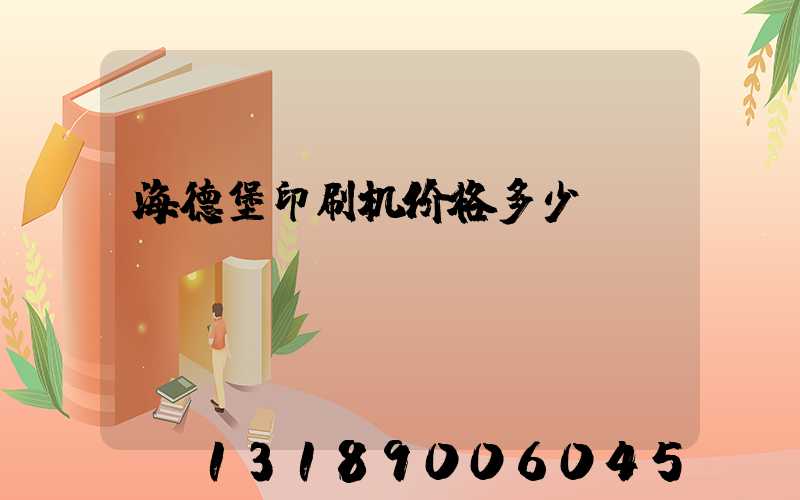 海德堡印刷机价格多少