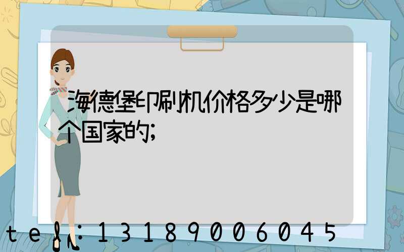 海德堡印刷机价格多少是哪个国家的