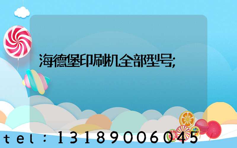 海德堡印刷机全部型号