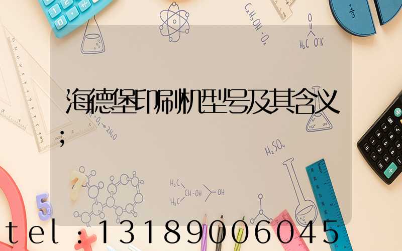 海德堡印刷机型号及其含义