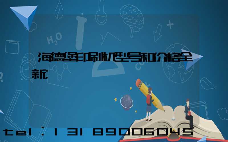 海德堡印刷机型号和价格全新
