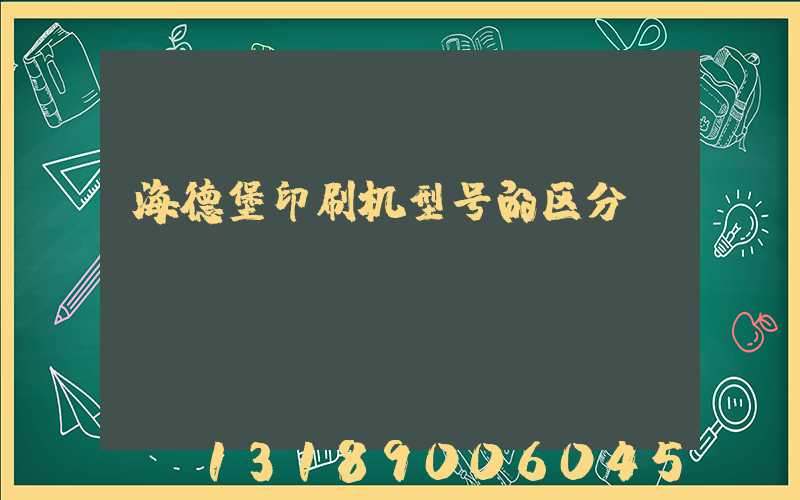 海德堡印刷机型号的区分