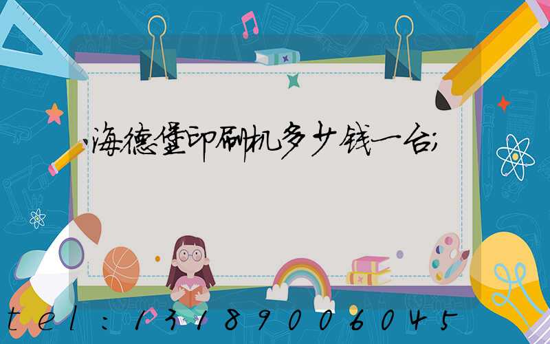 海德堡印刷机多少钱一台