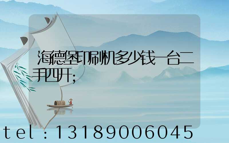 海德堡印刷机多少钱一台二手四开
