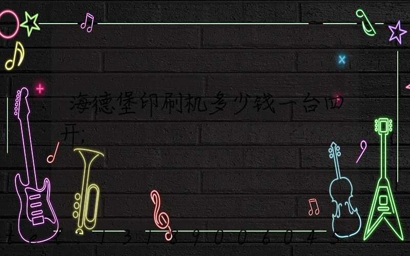 海德堡印刷机多少钱一台四开