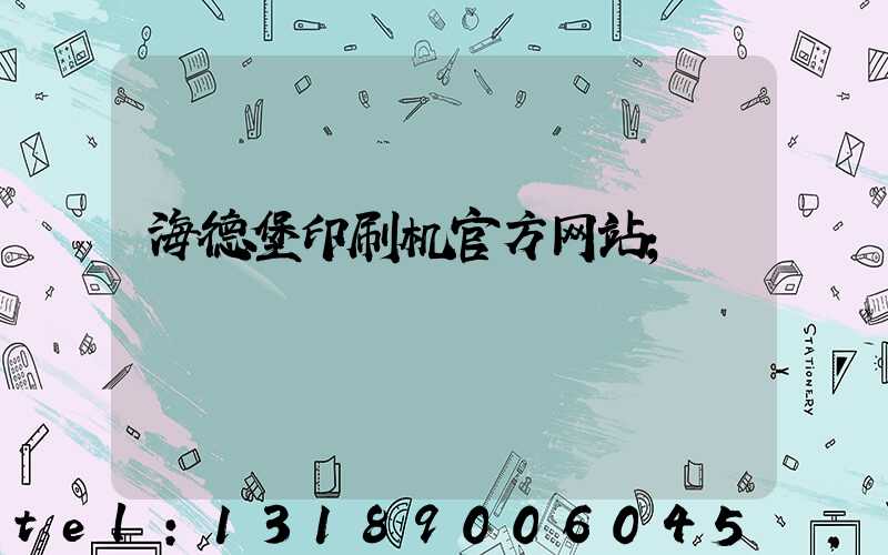 海德堡印刷机官方网站