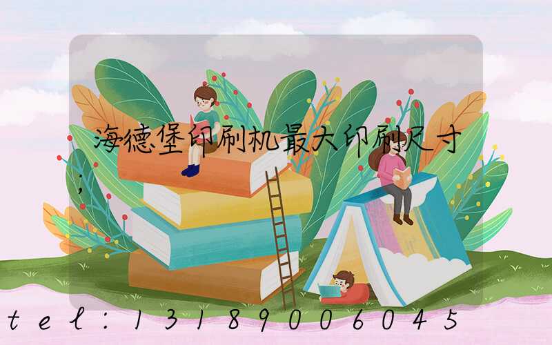 海德堡印刷机最大印刷尺寸