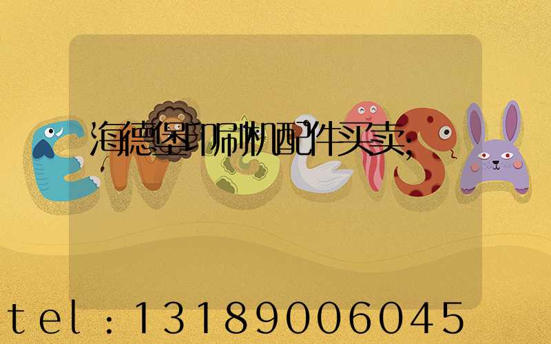 海德堡印刷机配件买卖