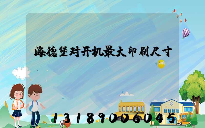 海德堡对开机最大印刷尺寸