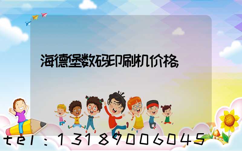 海德堡数码印刷机价格