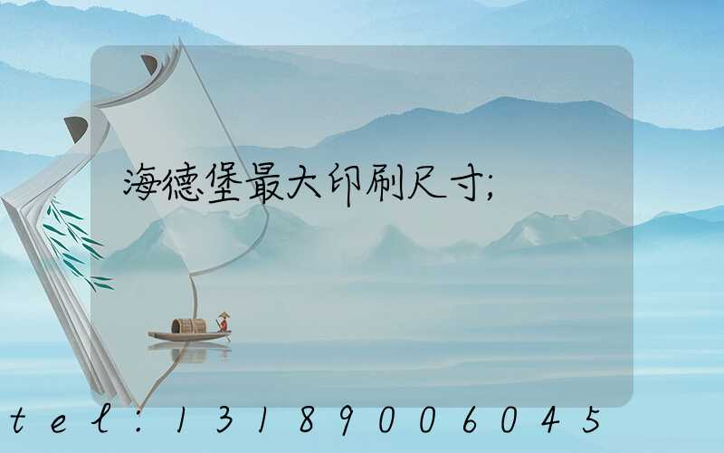 海德堡最大印刷尺寸