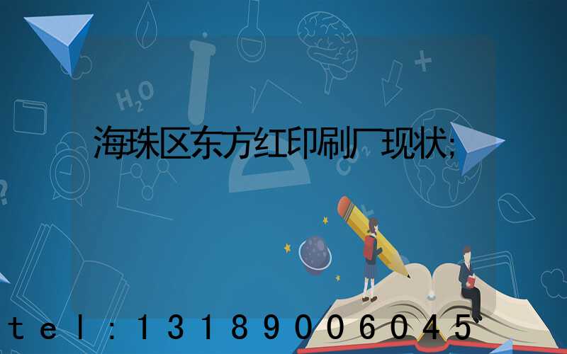 海珠区东方红印刷厂现状