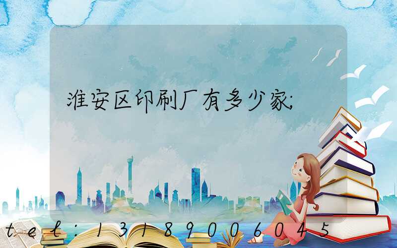 淮安区印刷厂有多少家