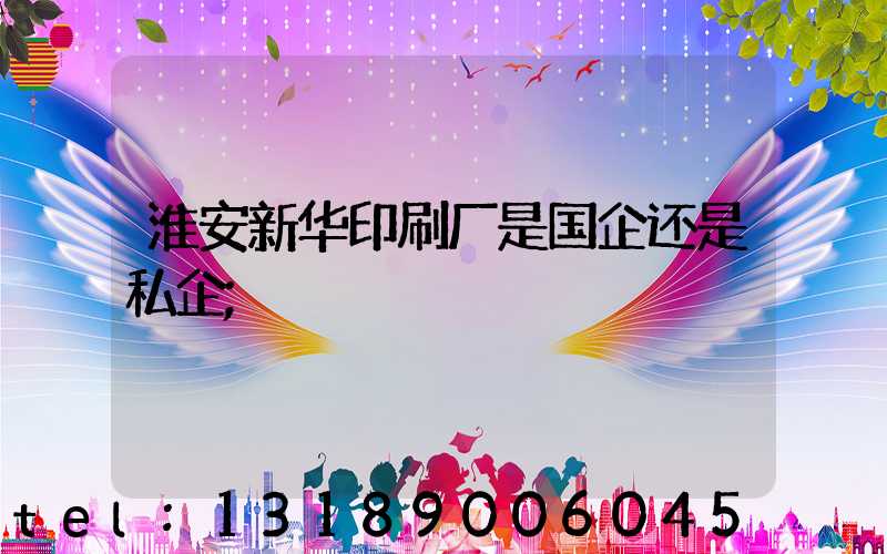 淮安新华印刷厂是国企还是私企