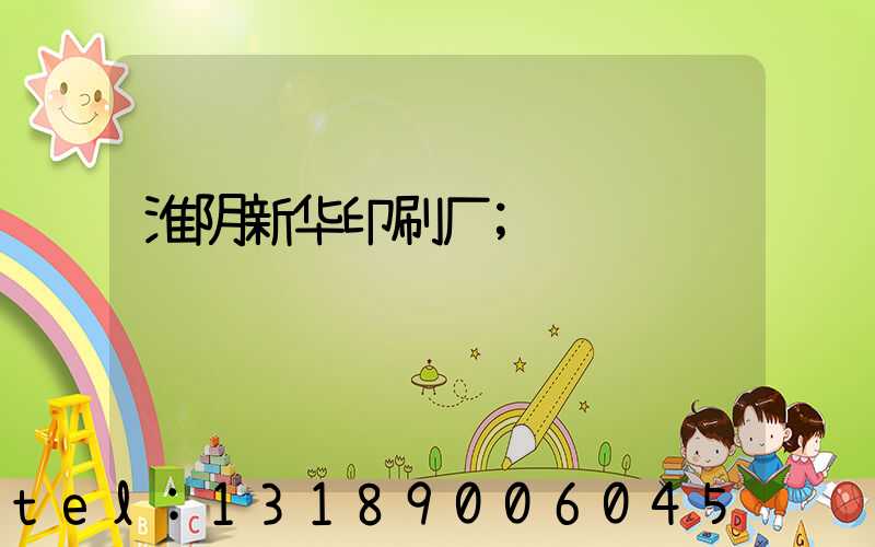 淮阴新华印刷厂