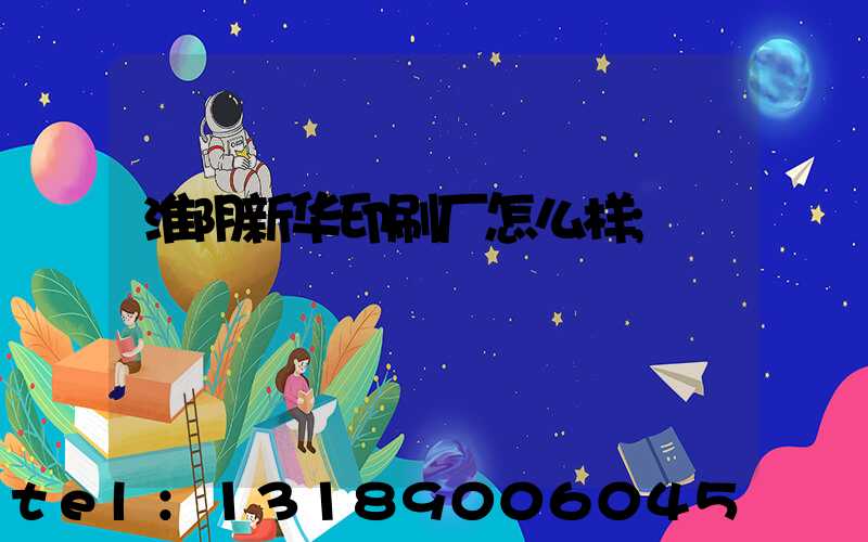 淮阴新华印刷厂怎么样