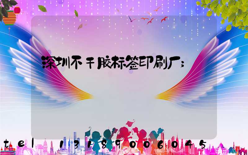 深圳不干胶标签印刷厂