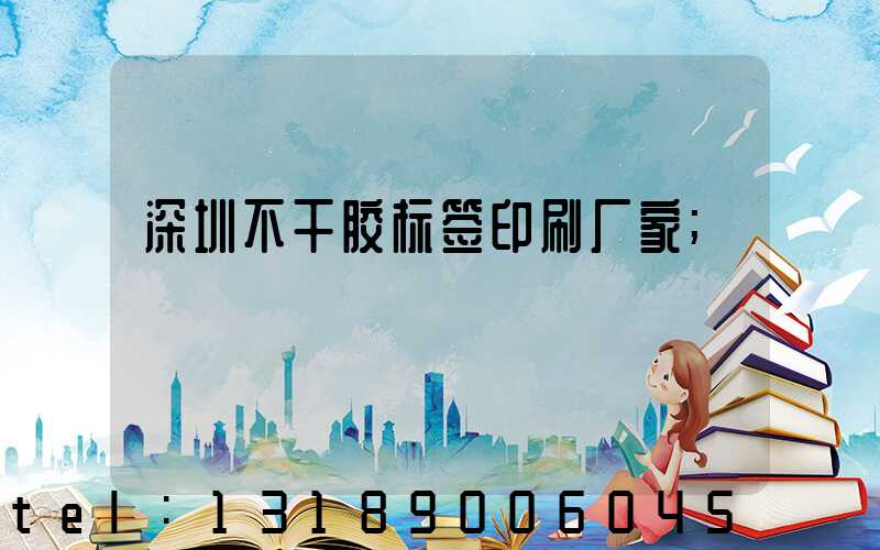 深圳不干胶标签印刷厂家