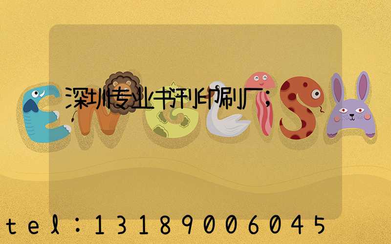 深圳专业书刊印刷厂
