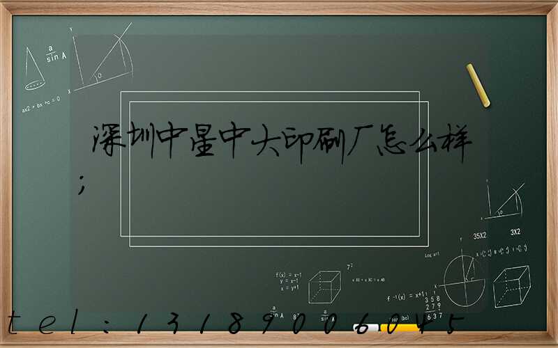 深圳中星中大印刷厂怎么样