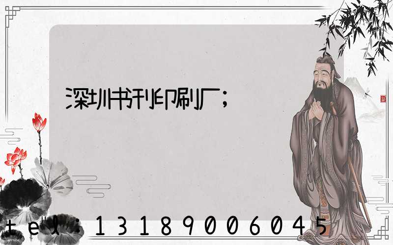 深圳书刊印刷厂