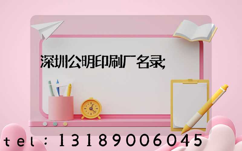深圳公明印刷厂名录
