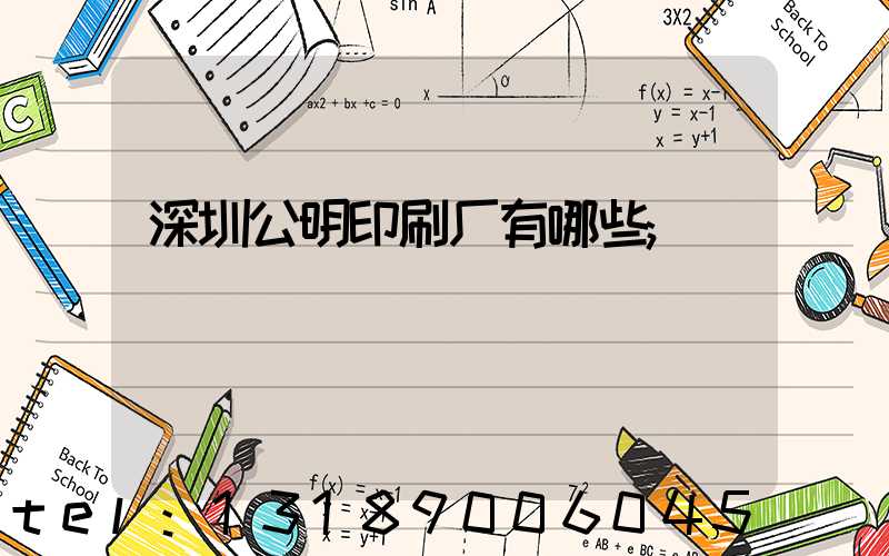 深圳公明印刷厂有哪些