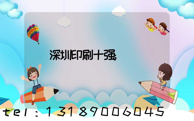 深圳印刷十强