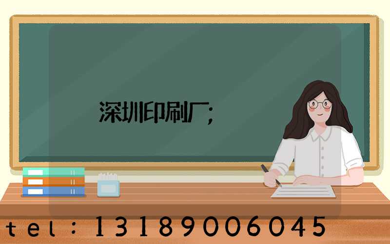 深圳印刷厂