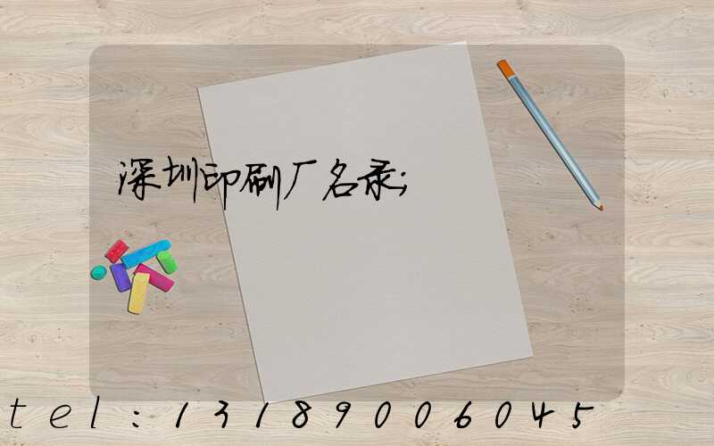 深圳印刷厂名录