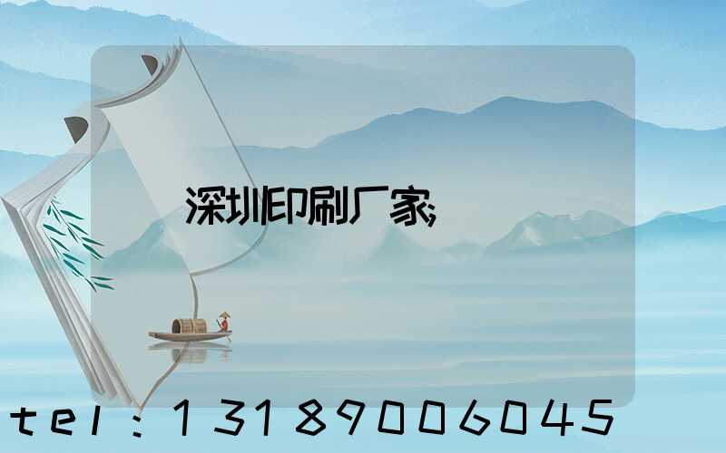 深圳印刷厂家