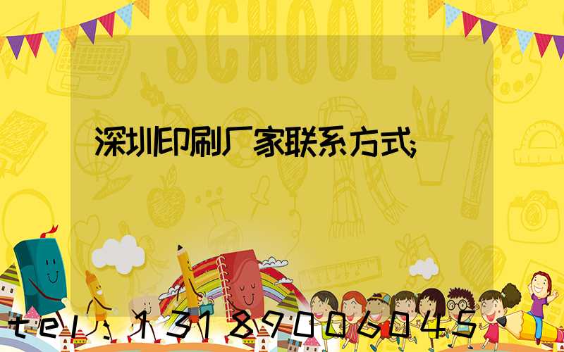 深圳印刷厂家联系方式