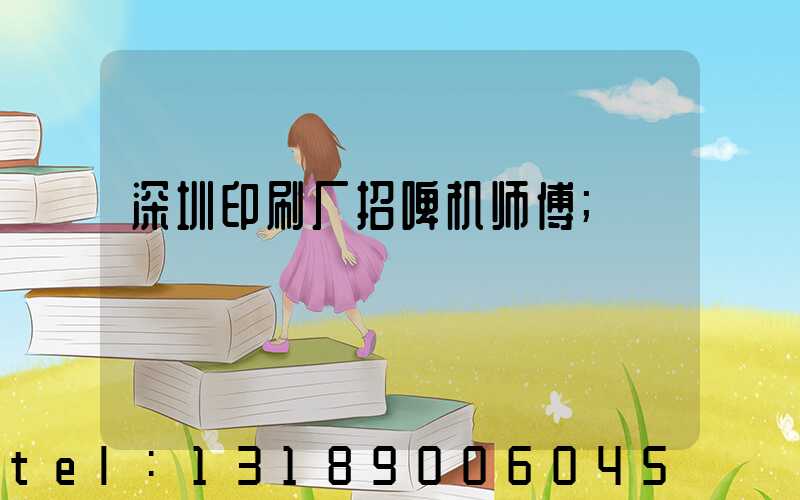 深圳印刷厂招啤机师傅