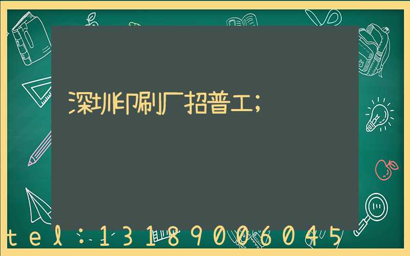 深圳印刷厂招普工