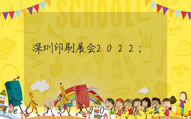 深圳印刷展会2022