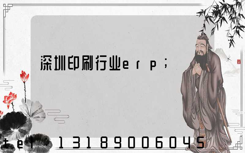 深圳印刷行业erp