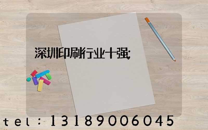 深圳印刷行业十强