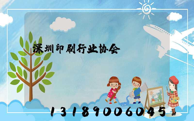 深圳印刷行业协会