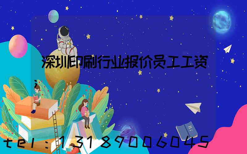 深圳印刷行业报价员工工资